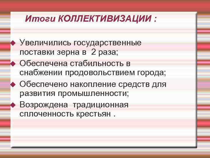  Итоги КОЛЛЕКТИВИЗАЦИИ :  Увеличились государственные поставки зерна в 2 раза; Обеспечена стабильность