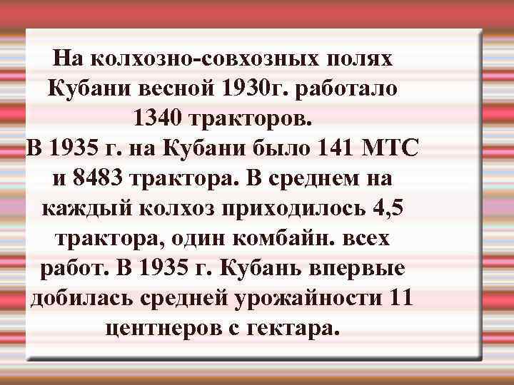  На колхозно-совхозных полях  Кубани весной 1930 г. работало  1340 тракторов. В
