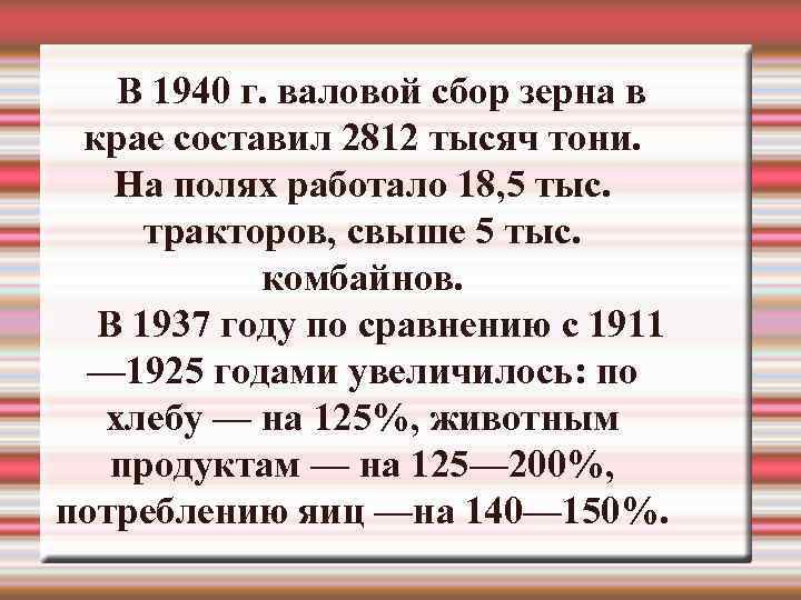   В 1940 г. валовой сбор зерна в крае составил 2812 тысяч тони.