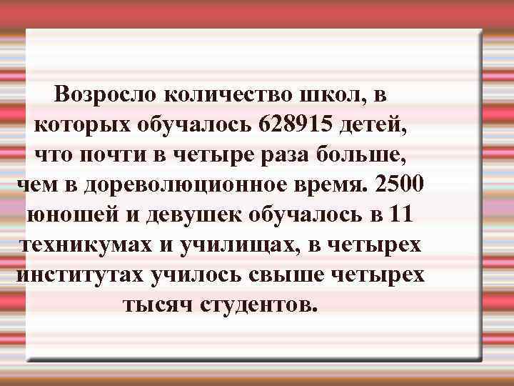   Возросло количество школ, в которых обучалось 628915 детей,  что почти в