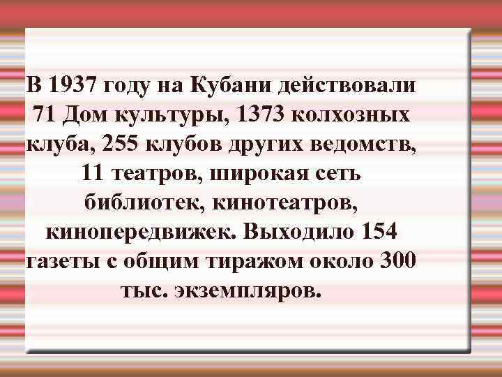 В 1937 году на Кубани действовали 71 Дом культуры, 1373 колхозных клуба, 255 клубов
