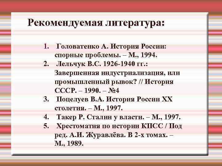 Рекомендуемая литература: 1. Головатенко А. История России:  спорные проблемы. – М. , 1994.