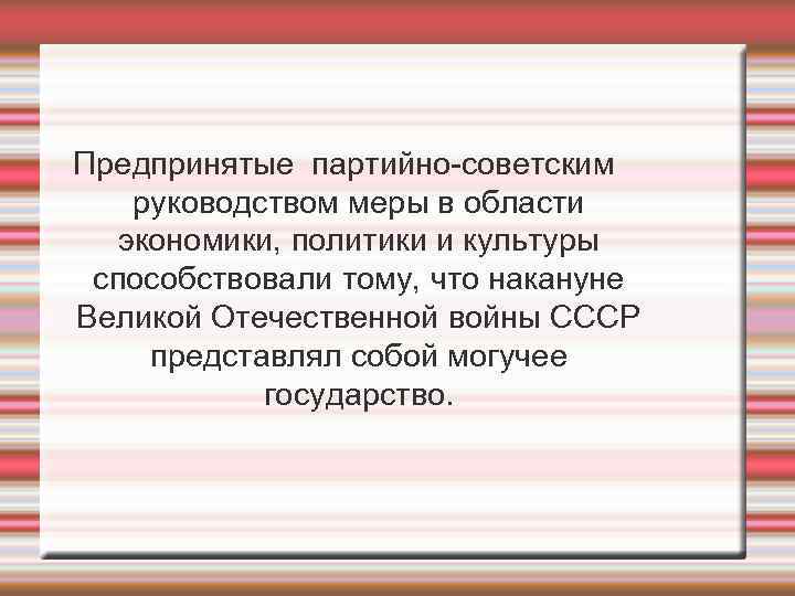 Предпринятые партийно-советским руководством меры в области  экономики, политики и культуры способствовали тому, что
