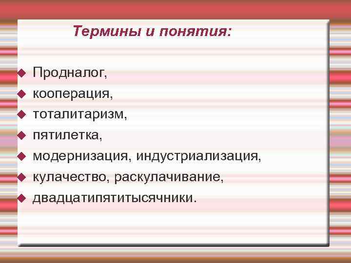    Термины и понятия:  Продналог, кооперация, тоталитаризм, пятилетка, модернизация, индустриализация, кулачество,