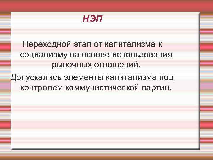     НЭП Переходной этап от капитализма к  социализму на основе