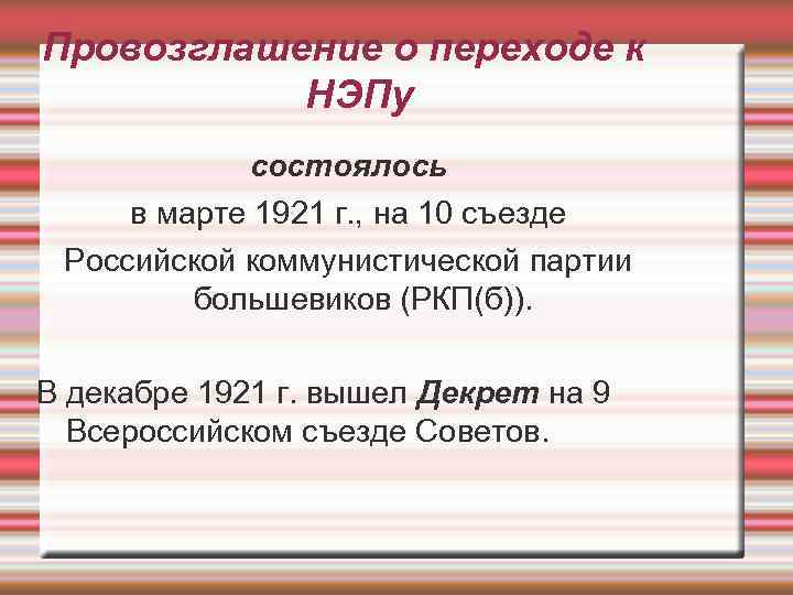 Провозглашение о переходе к  НЭПу   состоялось в марте 1921 г. ,