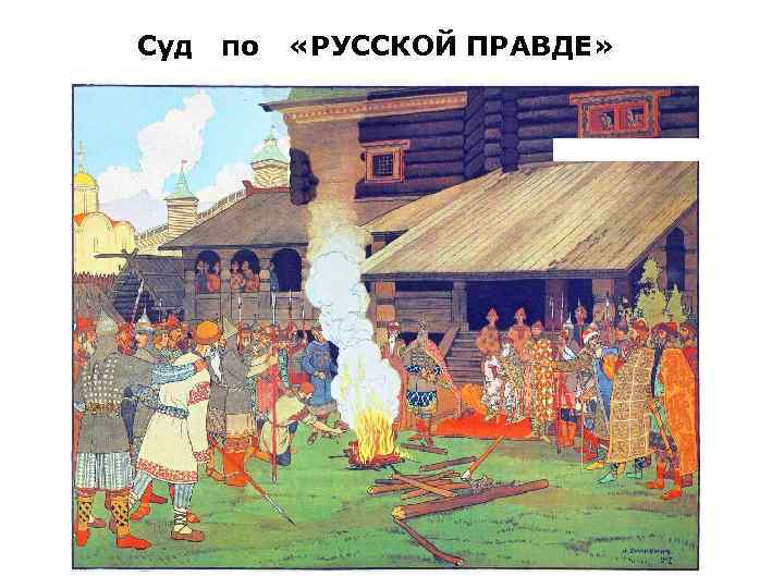 Древняя русь правда