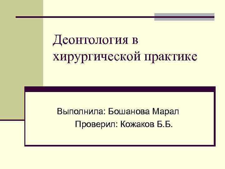 Деонтология в хирургии. Принудительная ликвидация предприятия. Принудительная ликвидация кредитной организации. Особенности ликвидации кредитных организаций. Принудительная ликвидация юридического лица.