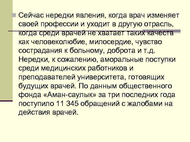 n Сейчас нередки явления, когда врач изменяет  своей профессии и уходит в другую