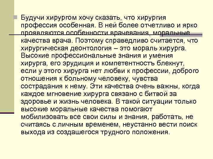 n Будучи хирургом хочу сказать, что хирургия  профессия особенная. В ней более отчетливо