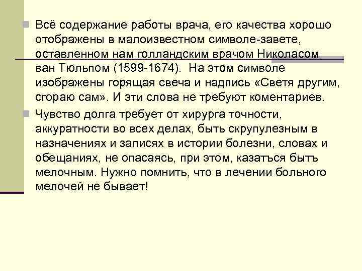 n Всё содержание работы врача, его качества хорошо  отображены в малоизвестном символе-завете, оставленном