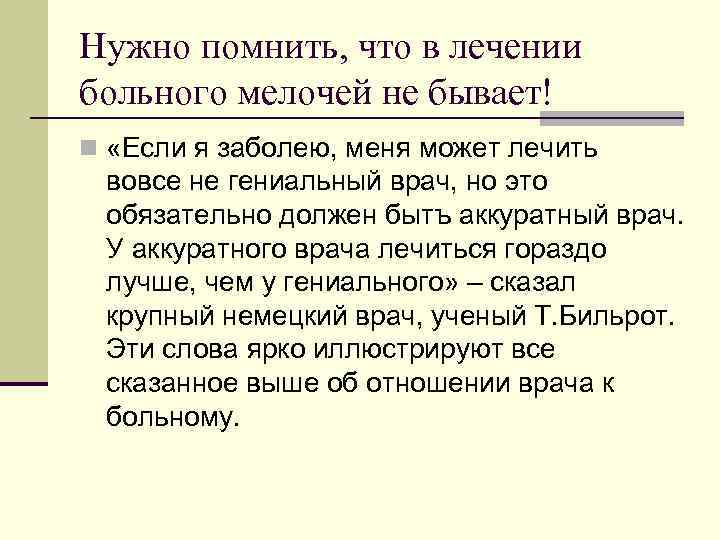 Нужно помнить, что в лечении больного мелочей не бывает! n «Если я заболею, меня