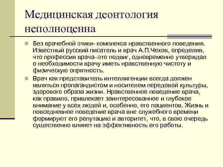 Медицинская деонтология неполноценна n Без врачебной этики- комплекса нравственного поведения. Известный русский писатель и