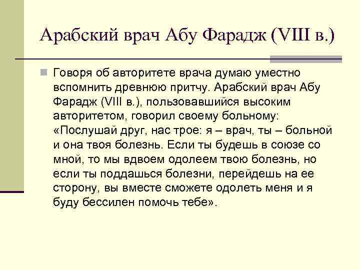 Арабский врач Абу Фарадж (VIII в. ) n Говоря об авторитете врача думаю уместно