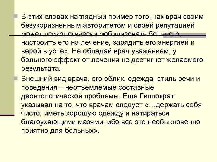 n В этих словах наглядный пример того, как врач своим  безукоризненным авторитетом и