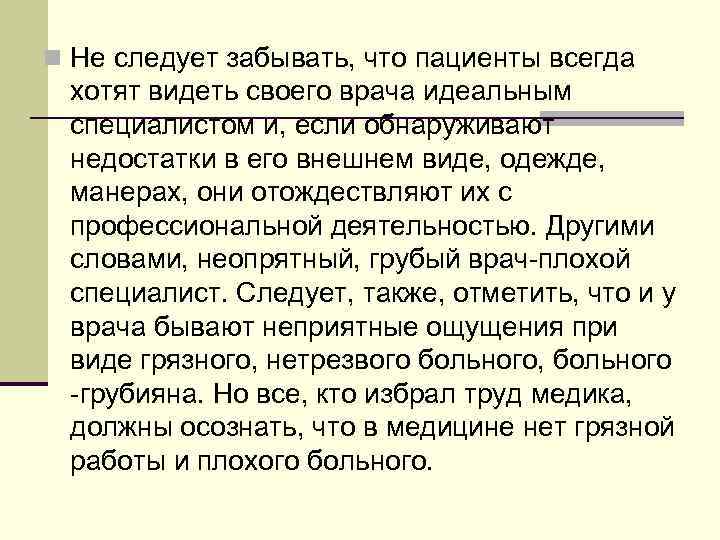 n Не следует забывать, что пациенты всегда  хотят видеть своего врача идеальным 