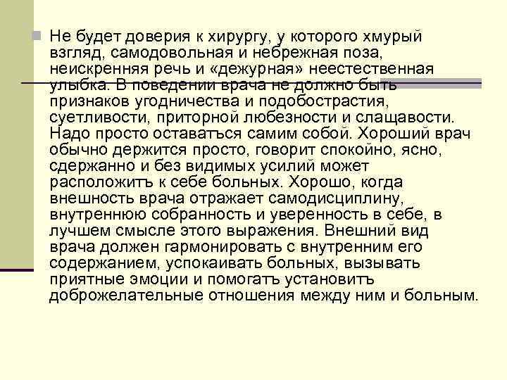 n Не будет доверия к хирургу, у которого хмурый  взгляд, самодовольная и небрежная