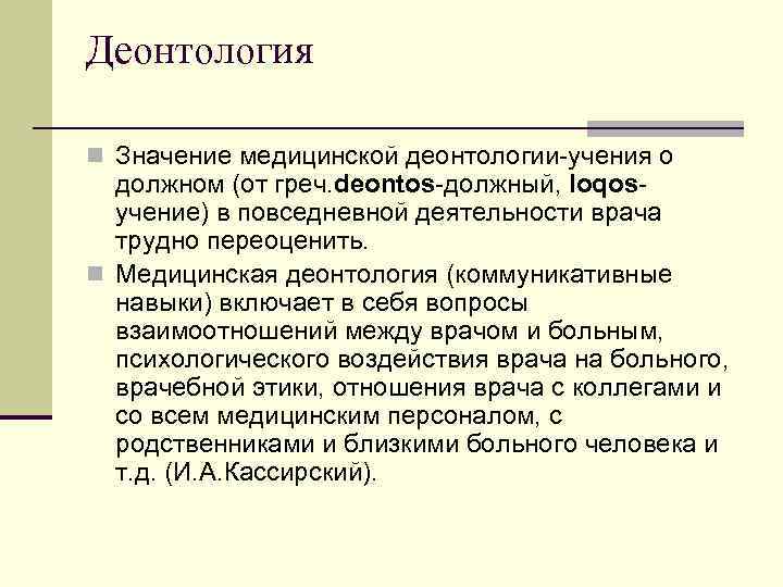 Значение медицины. Понятие деонтологии. Что означает термин деонтология?. Значение термина деонтология. Медицинская деонтология понятие.