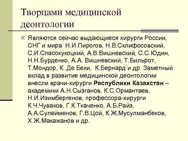 Творцами медицинской деонтологии  n Являются сейчас выдающиеся хирурги России, СНГ и мира Н.