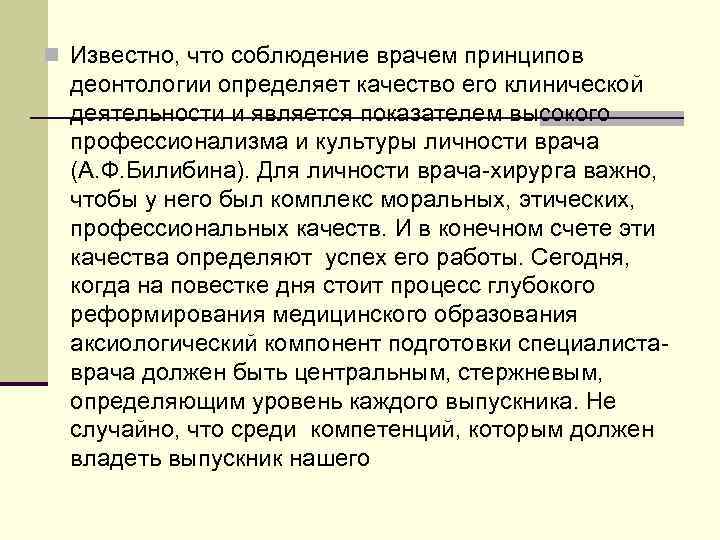 n Известно, что соблюдение врачем принципов  деонтологии определяет качество его клинической  деятельности