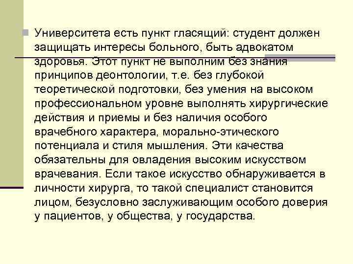 n Университета есть пункт гласящий: студент должен  защищать интересы больного, быть адвокатом 