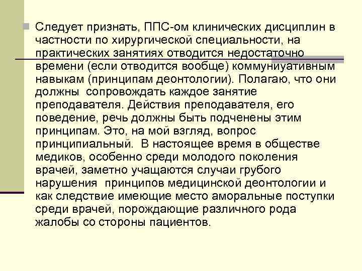 n Следует признать, ППС-ом клинических дисциплин в  частности по хирургической специальности, на 