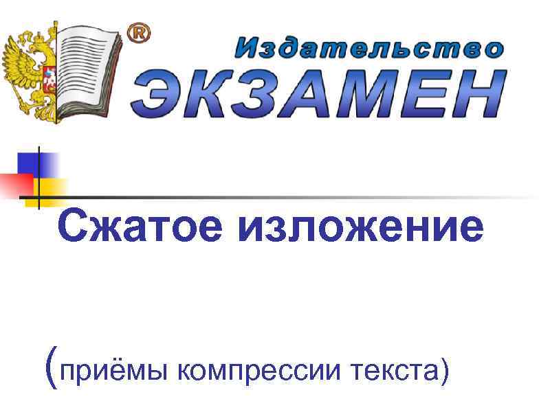 Сжатое изложение  (приёмы компрессии текста) 