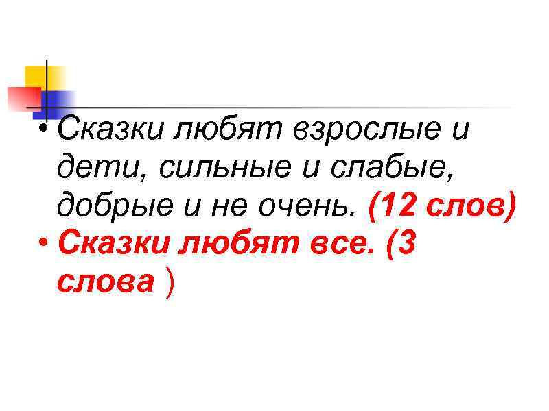  • Сказки любят взрослые и  дети, сильные и слабые,  добрые и