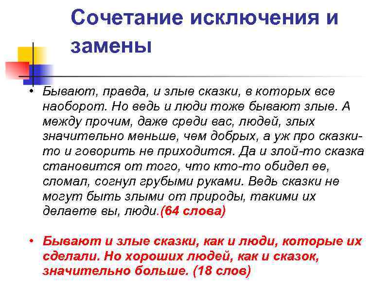  Сочетание исключения и  замены • Бывают, правда, и злые сказки, в которых
