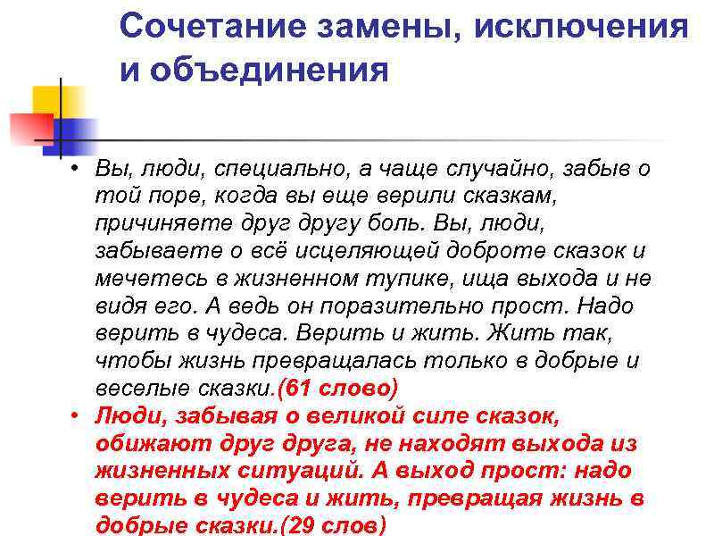   Сочетание замены, исключения  и объединения  • Вы, люди, специально, а