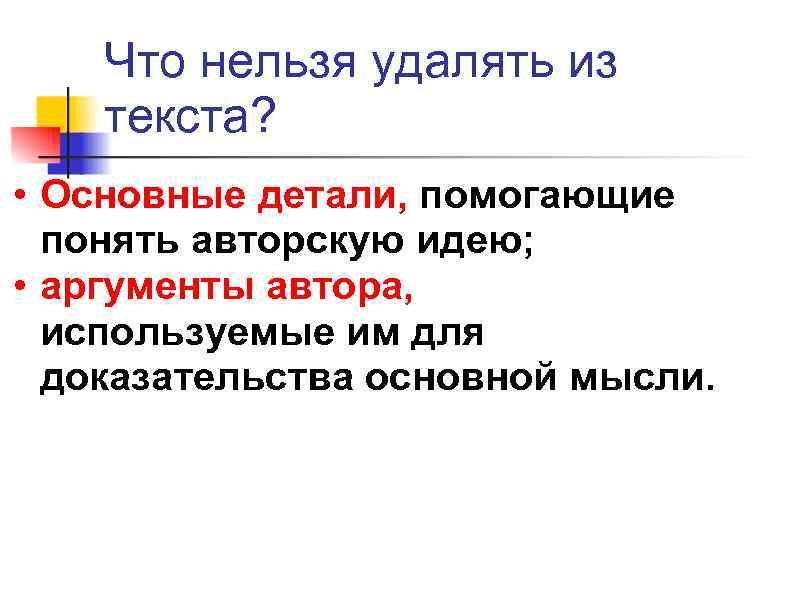  Что нельзя удалять из текста?  • Основные детали, помогающие  понять