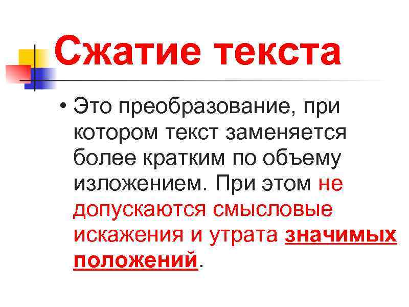 Сжатие текста • Это преобразование, при  котором текст заменяется  более кратким по
