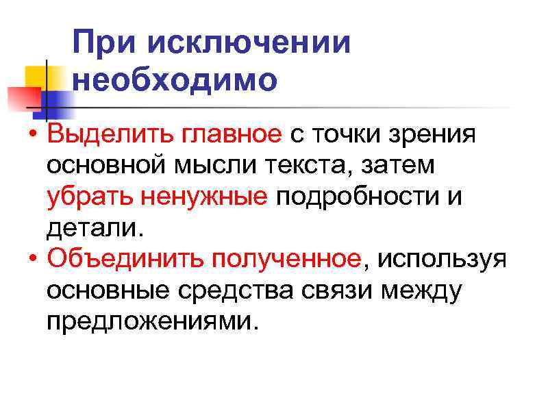   При исключении  необходимо • Выделить главное с точки зрения  основной