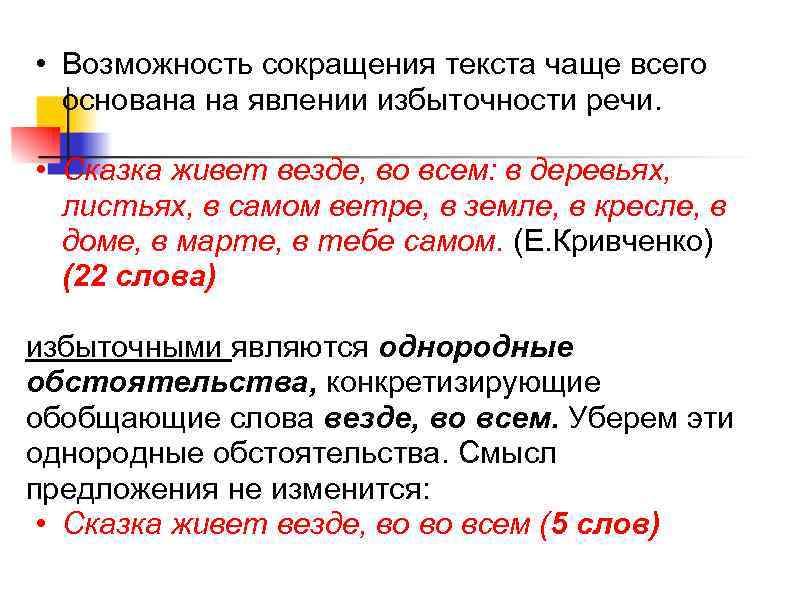  • Возможность сокращения текста чаще всего  основана на явлении избыточности речи. 