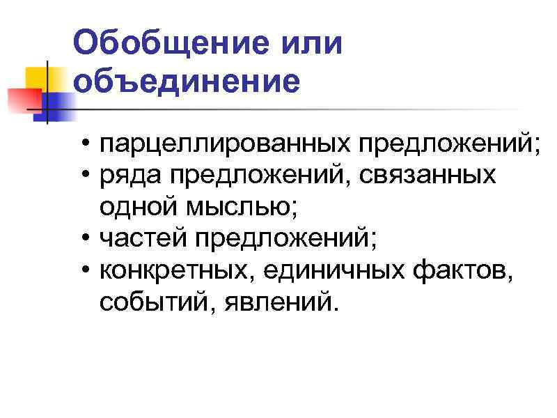Обобщение или объединение • парцеллированных предложений;  • ряда предложений, связанных  одной мыслью;