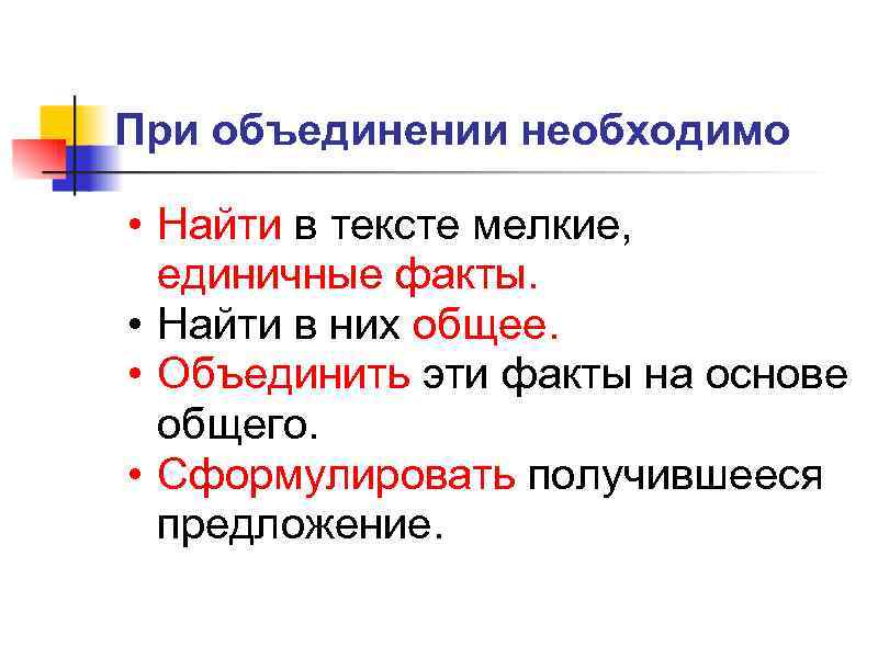 При объединении необходимо  • Найти в тексте мелкие,  единичные факты.  •