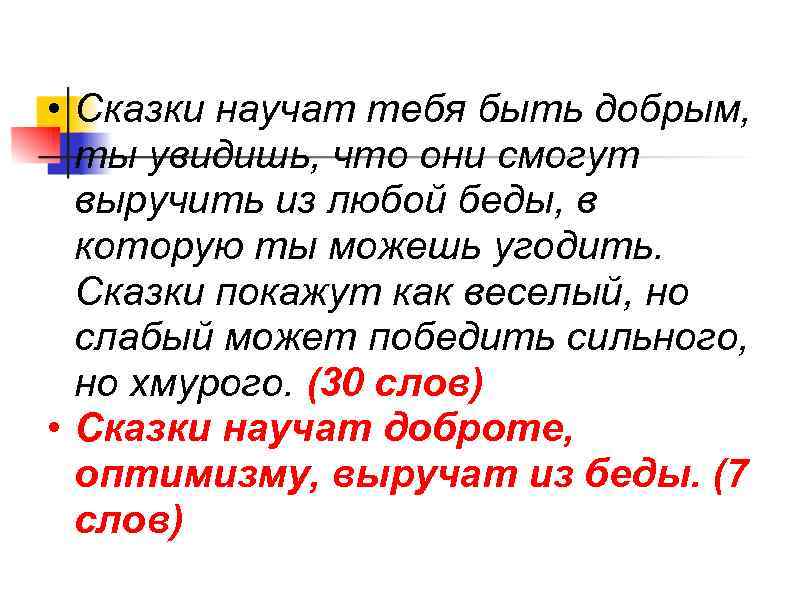  • Сказки научат тебя быть добрым,  ты увидишь, что они смогут 