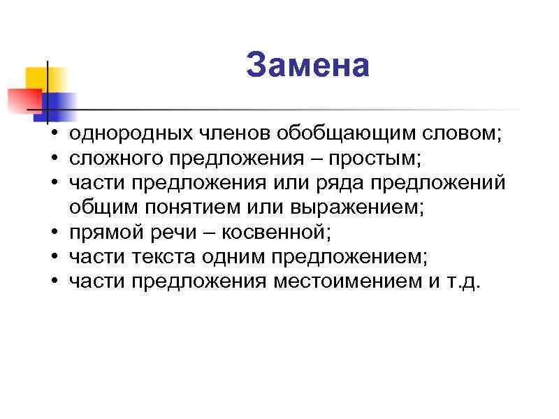    Замена • однородных членов обобщающим словом;  • сложного предложения –
