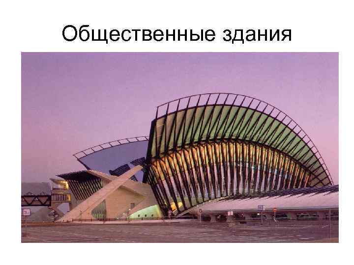 Общественные здания 