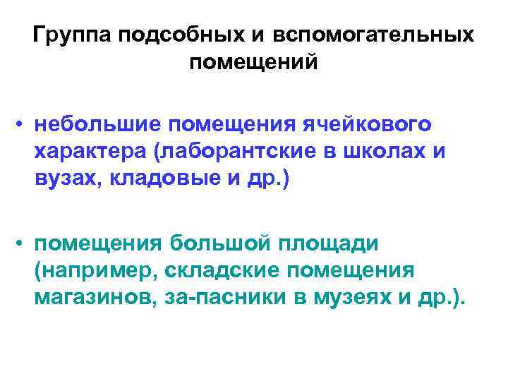  Группа подсобных и вспомогательных   помещений  • небольшие помещения ячейкового 