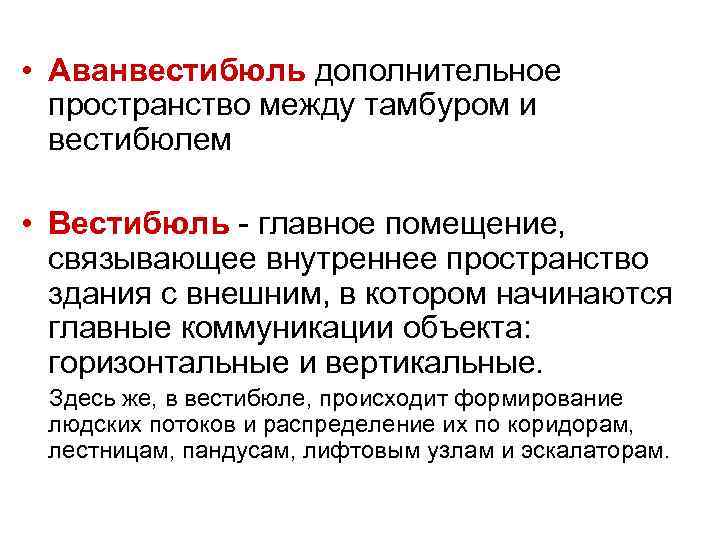 • Аванвестибюль дополнительное  пространство между тамбуром и  вестибюлем  • Вестибюль