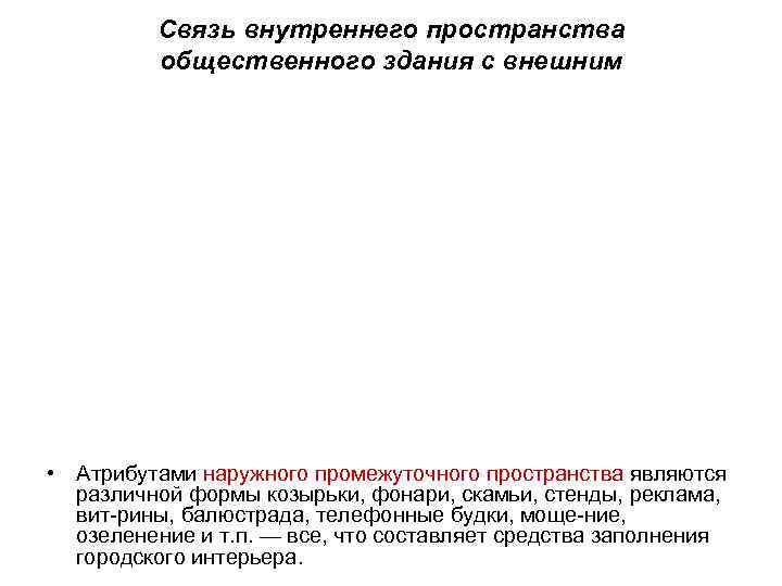    Связь внутреннего пространства   общественного здания с внешним • Атрибутами