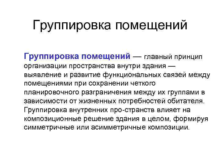  Группировка помещений — главный принцип организации пространства внутри здания — выявление и развитие