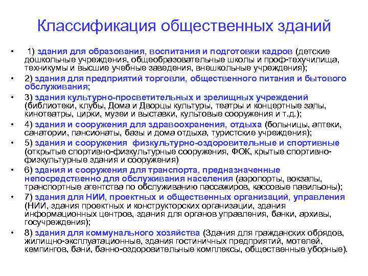  Классификация общественных зданий • 1) здания для образования, воспитания и подготовки кадров (детские