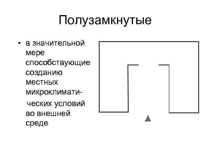   Полузамкнутые • в значительной  мере  способствующие  созданию  местных
