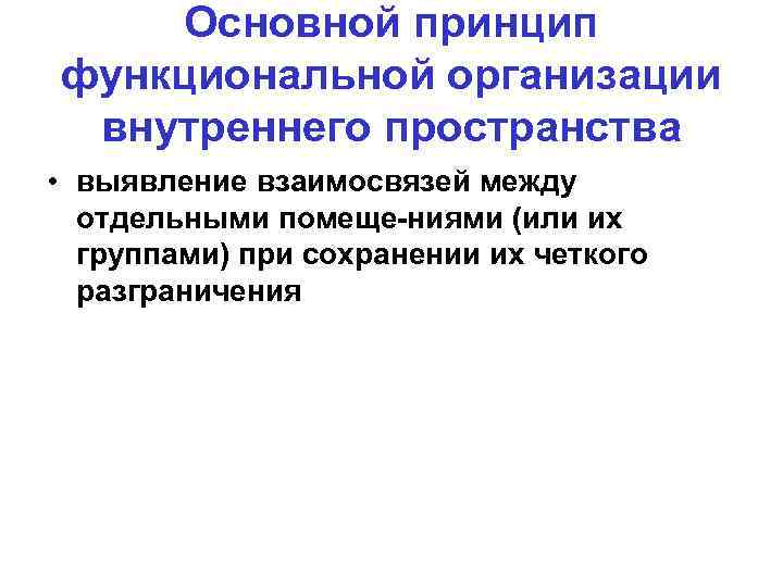   Основной принцип функциональной организации внутреннего пространства • выявление взаимосвязей между  отдельными