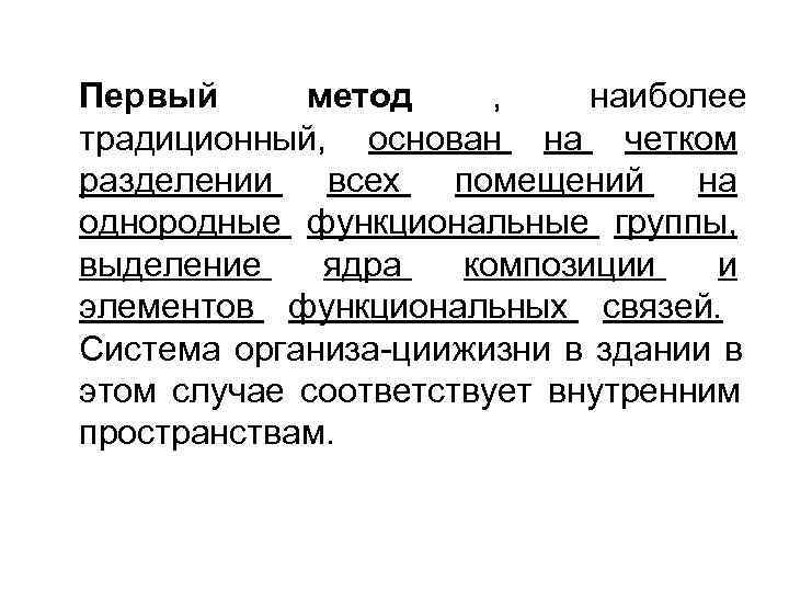 Первый метод , наиболее традиционный, основан на четком разделении  всех  помещений 