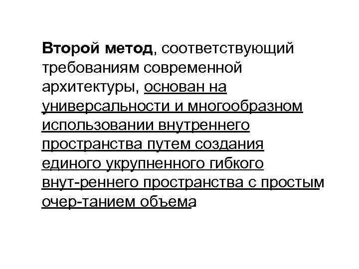 Второй метод, соответствующий требованиям современной архитектуры, основан на универсальности и многообразном использовании внутреннего пространства