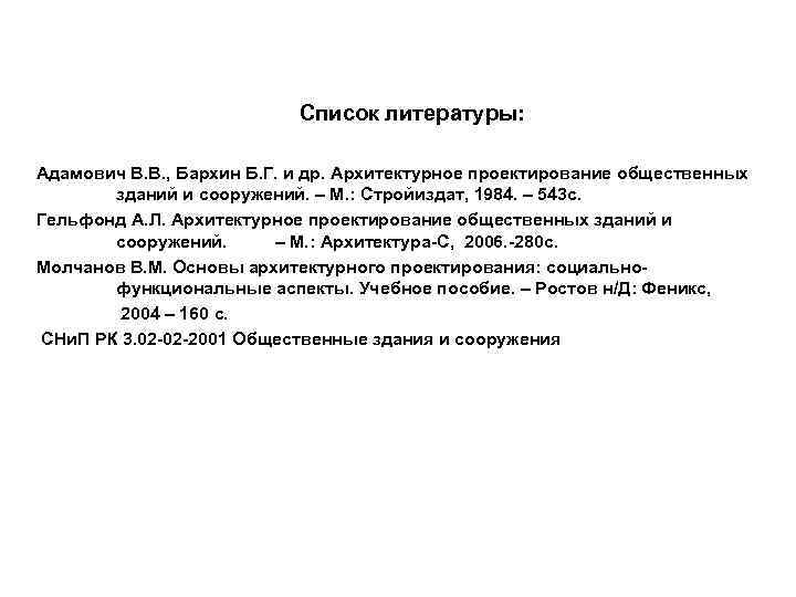       Список литературы:  Адамович В. В. , Бархин