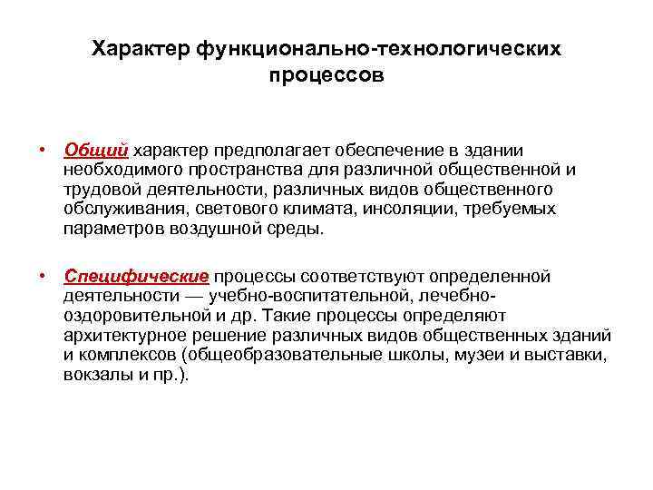  Характер функционально технологических    процессов  • Общий характер предполагает обеспечение